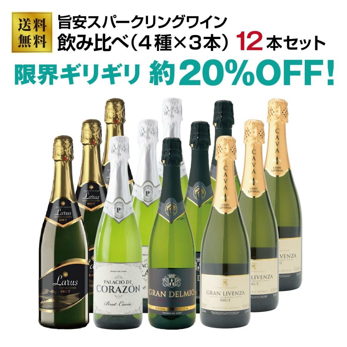 Amazon.co.jp: 旨安スパークリングワイン12本飲み比べセット！（4種×3